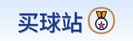 买球站-Logo